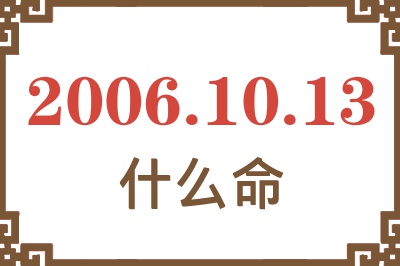 2006年10月13日出生是什么命？