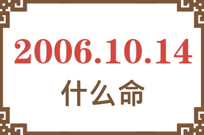 2006年10月14日出生是什么命？