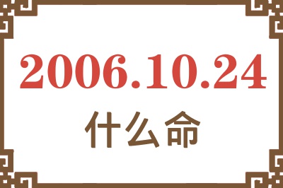 2006年10月24日出生是什么命？