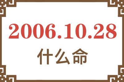 2006年10月28日出生是什么命？