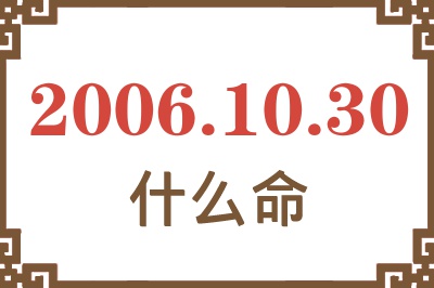 2006年10月30日出生是什么命？