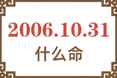 2006年10月31日出生是什么命？