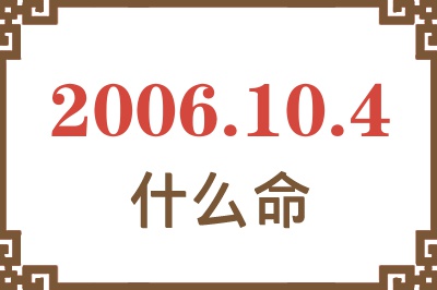 2006年10月4日出生是什么命？