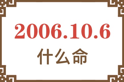 2006年10月6日出生是什么命？