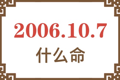 2006年10月7日出生是什么命？