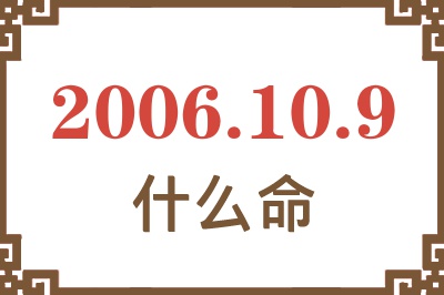 2006年10月9日出生是什么命？