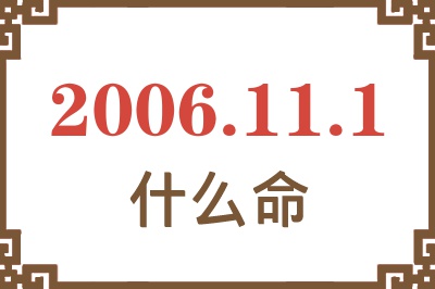 2006年11月1日出生是什么命？