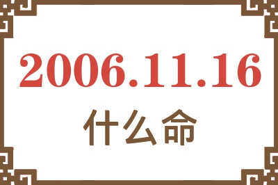 2006年11月16日出生是什么命？