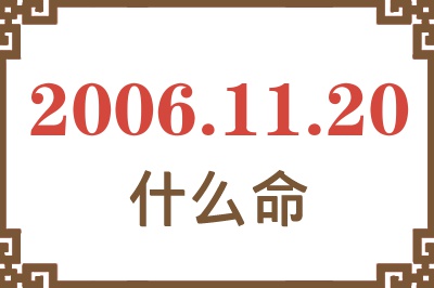 2006年11月20日出生是什么命？