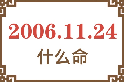 2006年11月24日出生是什么命？