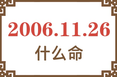 2006年11月26日出生是什么命？