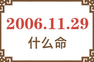 2006年11月29日出生是什么命？