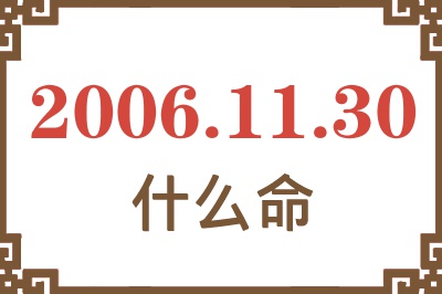 2006年11月30日出生是什么命？