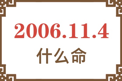 2006年11月4日出生是什么命？