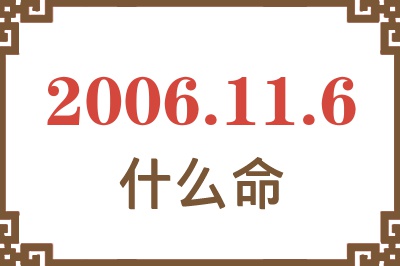 2006年11月6日出生是什么命？