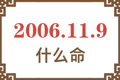 2006年11月9日出生是什么命？