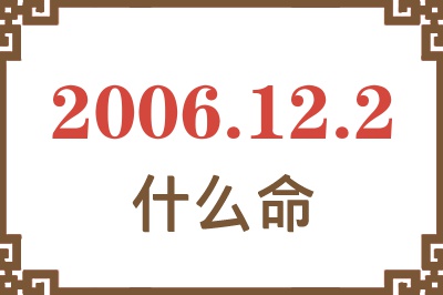 2006年12月2日出生是什么命？