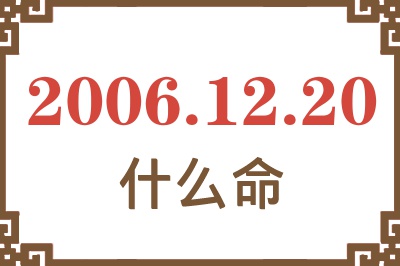 2006年12月20日出生是什么命？