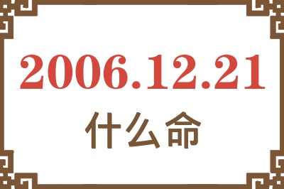 2006年12月21日出生是什么命？