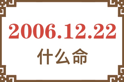 2006年12月22日出生是什么命？