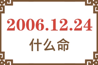 2006年12月24日出生是什么命？