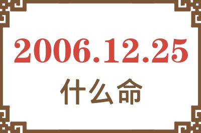 2006年12月25日出生是什么命？