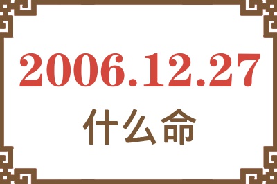 2006年12月27日出生是什么命？