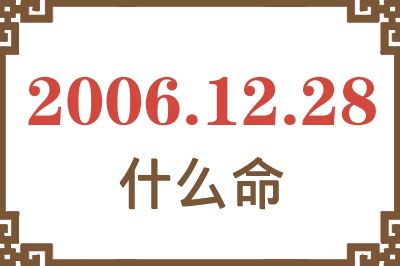 2006年12月28日出生是什么命？