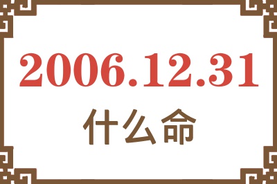 2006年12月31日出生是什么命？