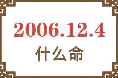 2006年12月4日出生是什么命？