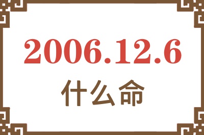 2006年12月6日出生是什么命？