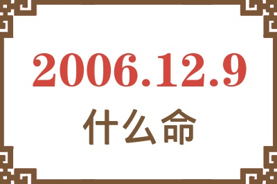 2006年12月9日出生是什么命？