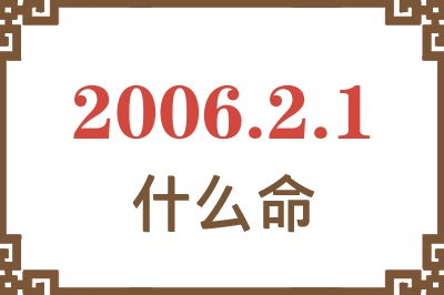 2006年2月1日出生是什么命？