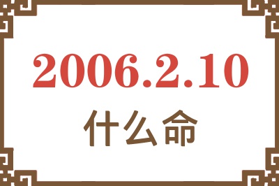 2006年2月10日出生是什么命？