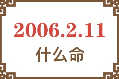 2006年2月11日出生是什么命？