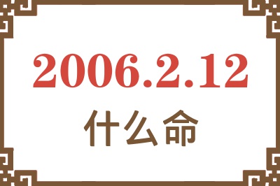 2006年2月12日出生是什么命？