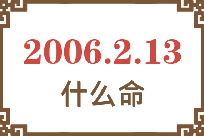 2006年2月13日出生是什么命？