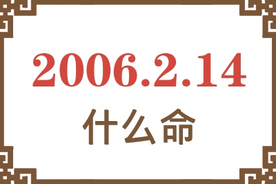 2006年2月14日出生是什么命？