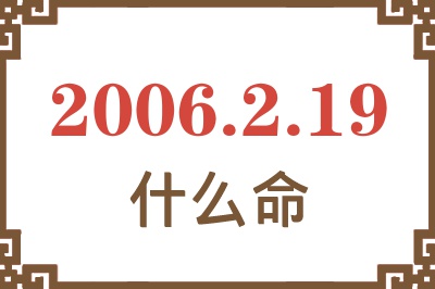 2006年2月19日出生是什么命？