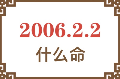 2006年2月2日出生是什么命？