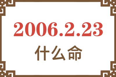 2006年2月23日出生是什么命？