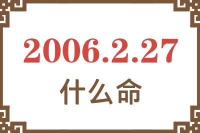 2006年2月27日出生是什么命？