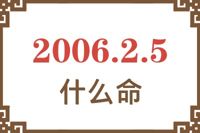 2006年2月5日出生是什么命？