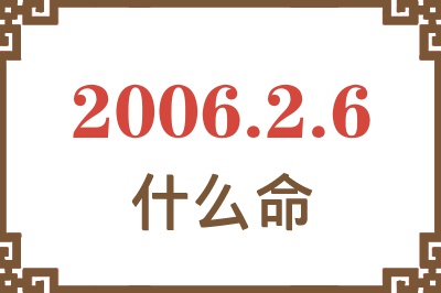 2006年2月6日出生是什么命？