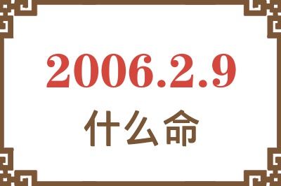 2006年2月9日出生是什么命？