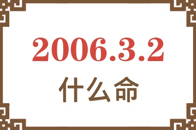 2006年3月2日出生是什么命？