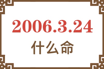 2006年3月24日出生是什么命？