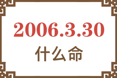 2006年3月30日出生是什么命？