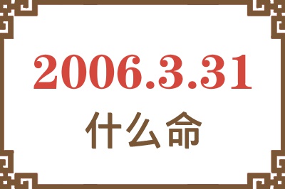 2006年3月31日出生是什么命？