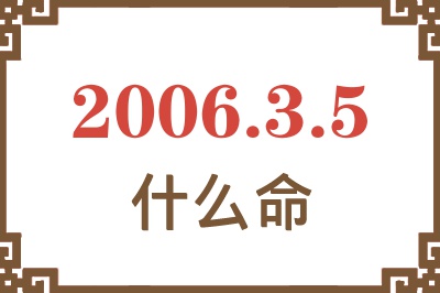 2006年3月5日出生是什么命？